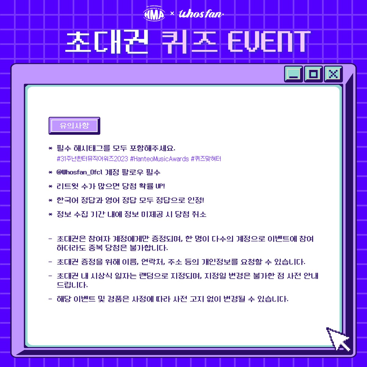 Whosfan_Ofcl's tweet image. 📣#31주년한터뮤직어워즈2023 QUIZ EVENT

퀴즈는 후즈팬이 낼게, HMA는 누가 갈래?
게시글 RT로 퀴즈의 정답을 맞혀 주세요💙

📆1.29 (월) ~ 1.31 (수) 23:59 (KST)
🎁HMA 초대권 10장 (1인 1매)

✔필수 해시태그
#31주년한터뮤직어워즈2023 #HanteoMusicAwards #퀴즈맞혀터