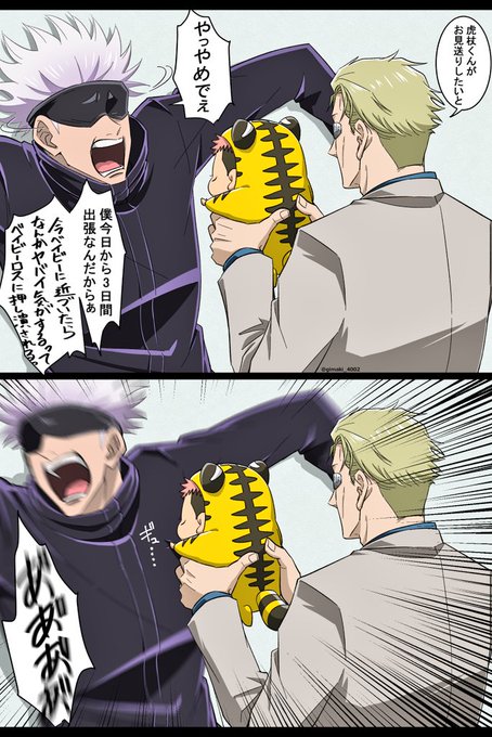 出張で3日会えなくなるからお見送りしてくれるベビゆじ🐯と色々キャパオーバーな五先生🤞  #呪術廻戦ファンアート