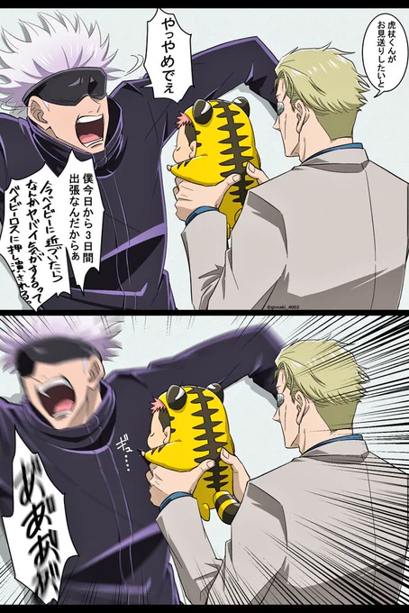 出張で3日会えなくなるからお見送りしてくれるベビゆじ🐯と色々キャパオーバーな五先生🤞  #呪術廻戦ファンアート
