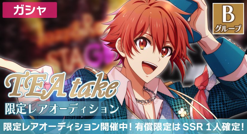 【ゲーム情報】
『TEA take』限定レアオーディション開催中！
陸くん、楽くん、百くん、虎於くんがぷちなな衣装で登場します！

初回11人選考【無料】！同時開催の有償限定では、SSR1人確定＆陸くんがピックアップ中です。
ぜひチェックしてくださいね！
#アイナナ