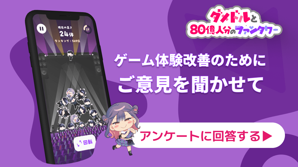 GANMA_COMMUNITY's tweet photo. 【#ダメドル 積み上げゲームアンケートご記入のお願い】 

ゲーム体験改善のために、ゲームをプレイしてみての感想をぜひ聞かせてください✨（所用時間5分）  

アンケートはこちら👇
https://t.co/PCbdh8GrC9

#つむドル #ダメドルと世界に1人だけのファン https://t.co/O2ZhxjbzYX