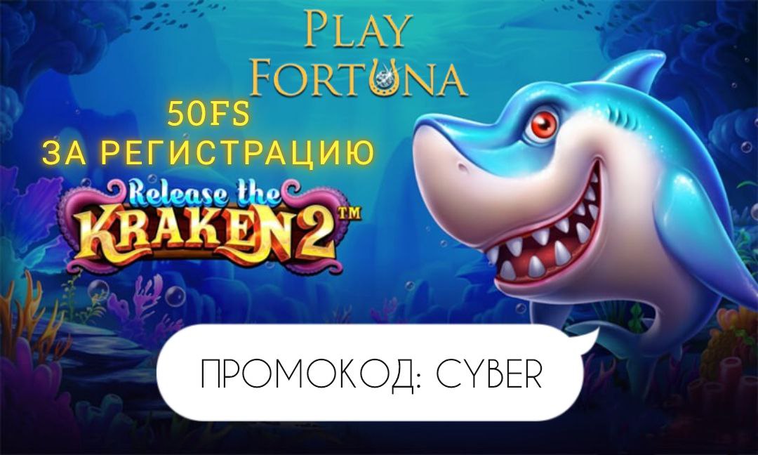 🔥𝐏𝐥𝐚𝐲𝐟𝐨𝐫𝐭𝐮𝐧𝐚 (fortuna-promo.net/alt/playfortun…)

При регистрации по промокоду CYBER вы получаете в подарок - 50FS (бездеп) В ИГРЕ "Release the Kraken 2" 

ПРОМОКОД  -  𝐂𝐘𝐁𝐄𝐑 

𝐏𝐥𝐚𝐲𝐟𝐨𝐫𝐭𝐮𝐧𝐚 - fortuna-promo.net/alt/playfortun…