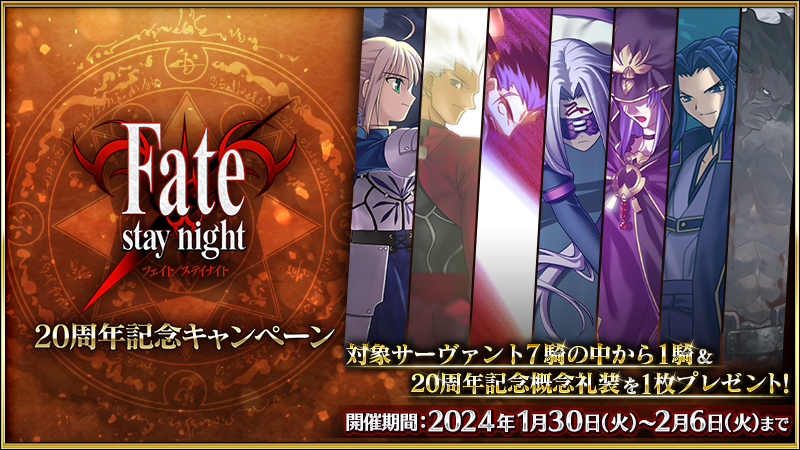 『「Fate/stay night」20周年記念キャンペーン』