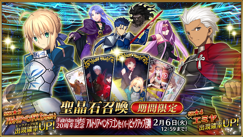 カルデア広報局より】 明日1月30日(火)18:00より期間限定『「Fate/stay