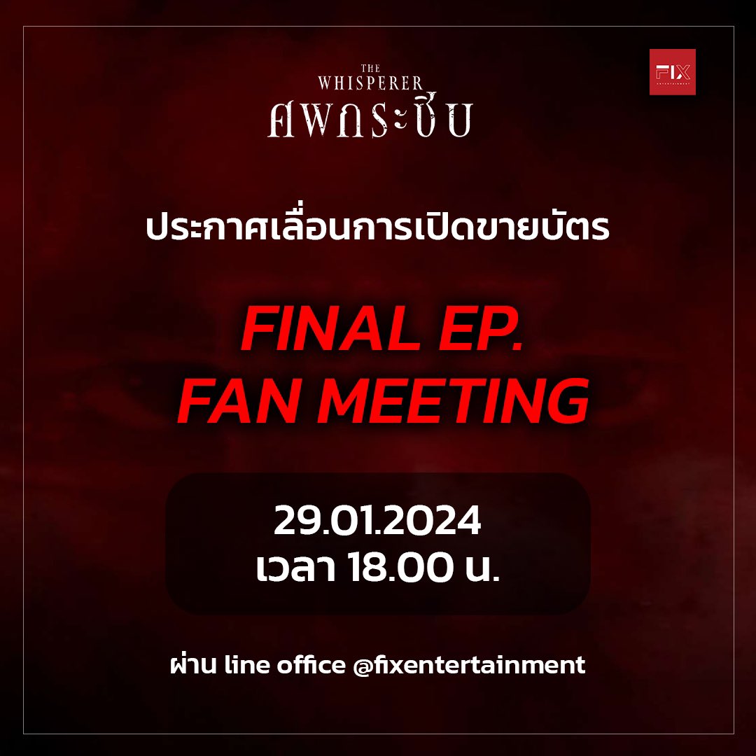 k10th_Official's tweet photo. 📢 ประกาศเลื่อนเวลาจำหน่ายบัตรFinal Ep “ซีรีส์ศพกระซิบ” The Whisperer
‼️ จากเวลา 10.00 น. เป็น 18:00 น. เป็นต้นไป ผ่านทาง line office fix entertainment ขอขอบคุณในการสนับสนุนของทุกท่าน 🙏🏻

https://t.co/VbaysYsi9D

#ThewhispererEp10 #ศพกระซิบ https://t.co/Y4Nt6KeBY0