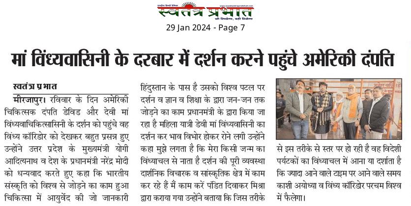 divakar_kashi's tweet photo. The newspaper today featured an article about American visitors who came to see Vindhyavasini, the goddess. I hope these visitors will continue to come and spread the glory of MAA around the world.
@uptourismgov @jaiveersingh099
@myogiadityanat #vindhyachal #vindhyacorridor https://t.co/noMXVP2JZn