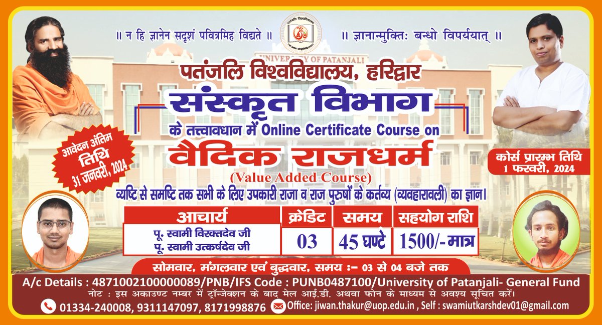 पतंजलि विश्वविद्यालय हरिद्वार (संस्कृत विभाग) में Online Certificate Course on वैदिक राजधर्म संभाषण संस्कृतम् 
अन्तिम तिथि : 31 जनवरी 2024 
कोर्स प्रारम्भ तिथि : 01 फरवरी 2024  
सहयोग राशि : रू. 1500/- मात्र 
सम्पर्क : 01334-240008, 9311147097, 8171998876,
ई-मेल :