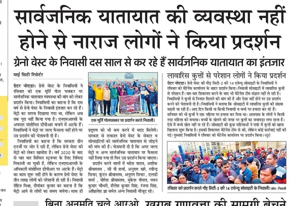 nefowaoffice's tweet photo. ग्रेटर नोएडा वेस्ट एक ऐसा शहर, जहां जरूरत की कोई भी सुविधा पाने के लिए एक लंबा संघर्ष यहाँ के निवासी को करना होता है.
चाहे वह बिल्डर से घर लेने की जद्दोजहद हो या फिर आवागमन के लिए बस या मेट्रो की सुविधा हो या फिर सुरक्षा अथवा बेसिक इंफ्रास्ट्रक्चर हो, सब चीज के लिए संघर्ष संघर्ष और सिर्फ संघर्ष!! #Meteo4GreaterNoidaWest
#KabAayegiMetro #ChunawiSigufaGrenoMetro