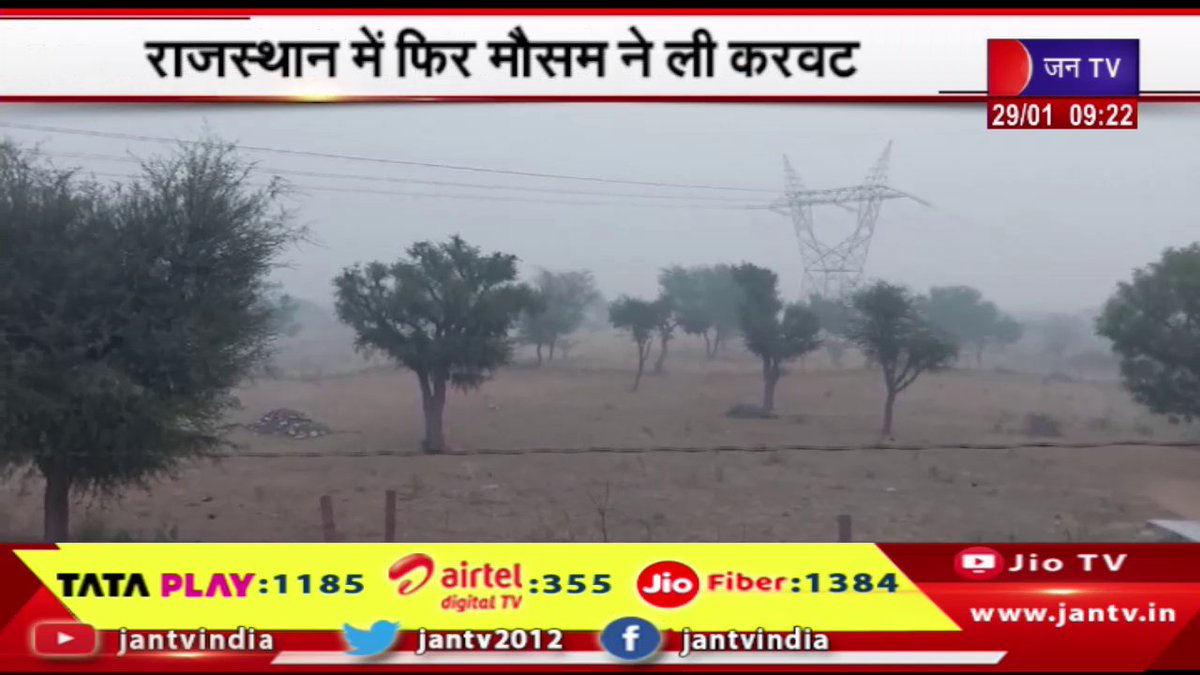 JANTV2012's tweet photo. Weather News | राजस्थान में फिर मौसम ने ली करवट, रात-दिन के तापमान में बढ़ोतरी | JAN TV
https://t.co/QHlbXaSsbI
#weathernews #temperature #increased #dayandnight #turnagain #jantv_ss https://t.co/H8F3KY9MOl