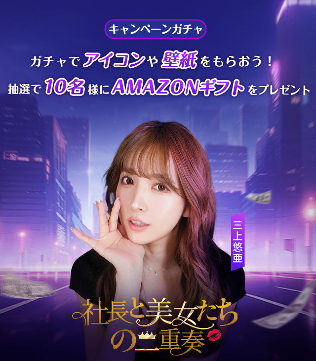 yoyakutop10's tweet photo. 恋愛経営シミュレーション『社長と美女たちの二重奏~52人秘書よ集まれ～』で壁紙やアイコン、さらに抽選でAmazonギフトが当たるキャンペーンガチャ開始！！

iOS：
https://t.co/TWt8rTixAW
android：
https://t.co/A7WjWVogZu

#社長と美女たちの二重奏
#AD