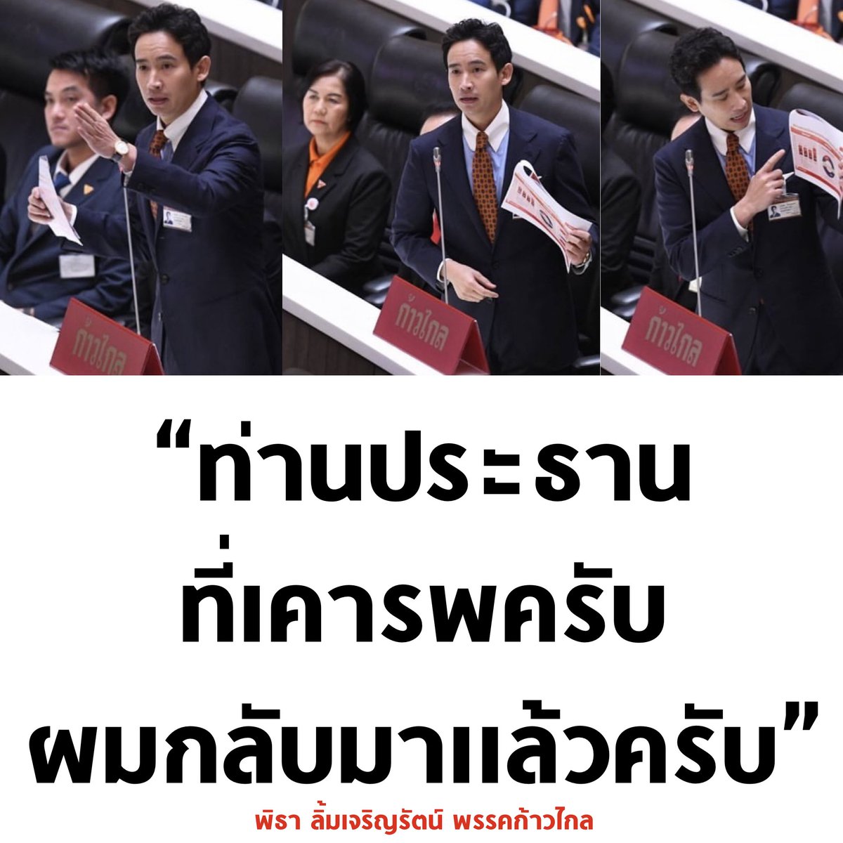 tanawatofficial's tweet photo. ใจฟูมาก หลังศาลตัดสินว่าไม่ผิด กลับมาก็อภิปรายในสภาเลย ทำหน้าที่คุ้มเงินภาษีประชาชนมากครับ 🧡

#พิธา #พิธาลิ้มเจริญรัตน์ #ก้าวไกล #ประชุมสภา https://t.co/GwUZ5qAT8W