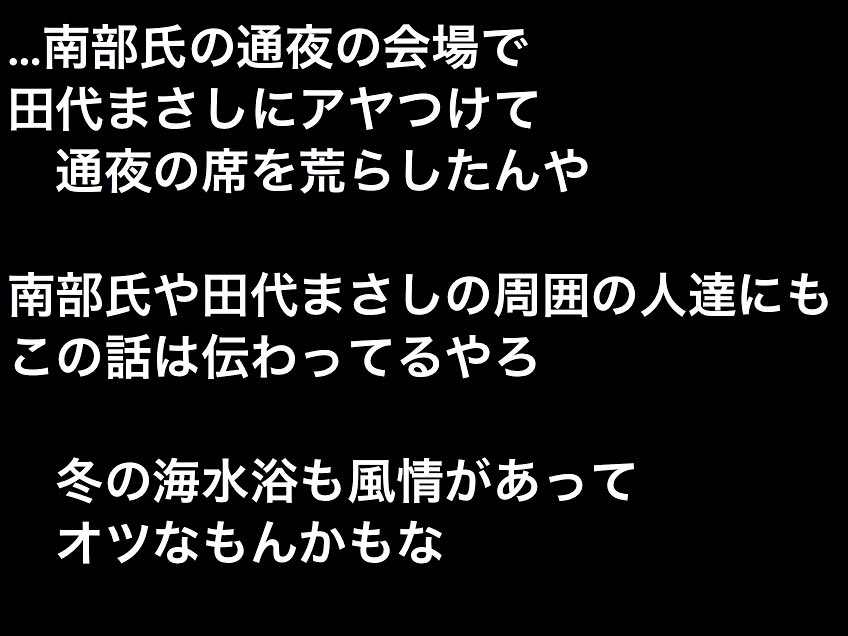 Hawaihimelove's tweet photo. ホンマに
シャレで済む事と済まん事がある

通夜の席を荒らされ
南部 氏のご家族や親族 友人の方々が
どんな思いをされたか?

40過ぎたオッサンが
そんな分別もつかねーか?

杉田一明クンよ

1人で行けずに
何人も連れてった挙句
田代まさしに胸ぐら掴まれ
ビビった顔してたが…(画1枚目に続く)

画4枚 https://t.co/JqIfOfupyG