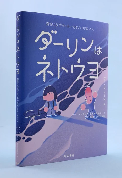 『ダーリンはネトウヨ』の書評を書きました。  <本の海>幼稚な「日本すごい」:北海道新聞デジタル   "登場人物たちに、明確な悪意は見られない。が、同時にひどく幼稚でもある。そしてそれは「日本すごい」を無邪気に消費し、他文化を軽視し続ける日本人の姿そのものだ。"