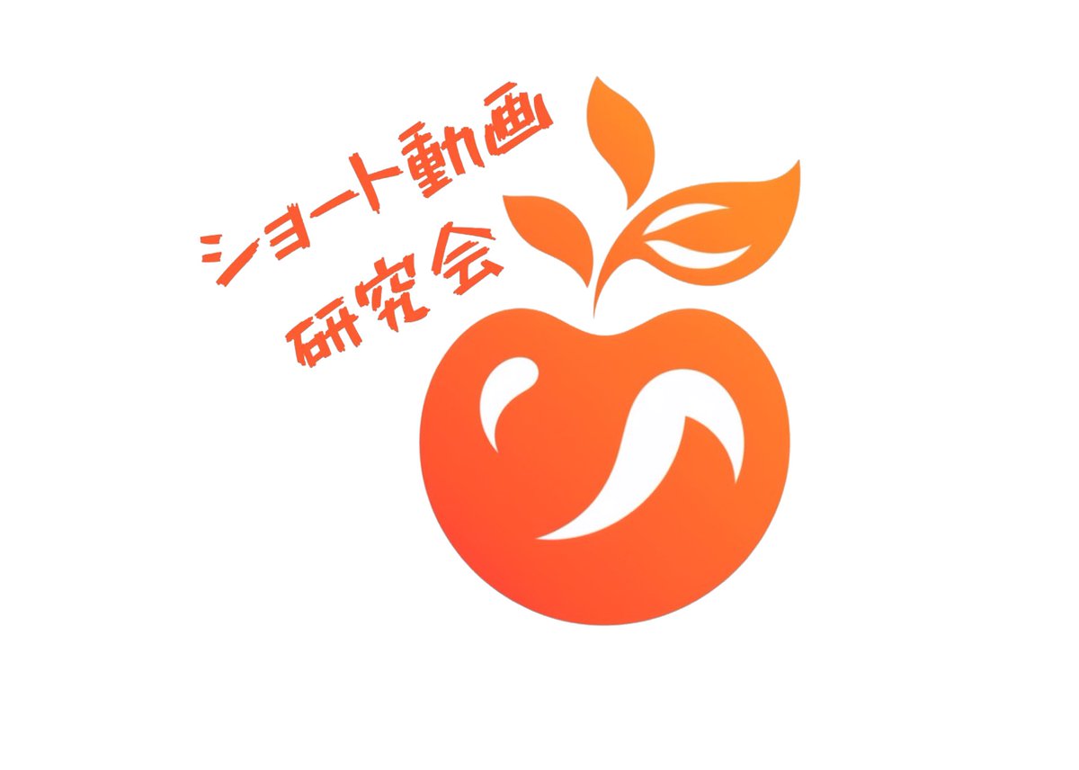 HalNanami's tweet photo. オンラインサロン「ショート動画研究会」のロゴ。私が作りました。「ショート動画を発信したいけどコンセプトに悩む」「SNS選びができない」「編集できない」「うまく話せない」などのお悩みに応えていきます。#ショート動画 #ショート動画マーケティング #オンラインサロン https://t.co/3bX9YoLF5D