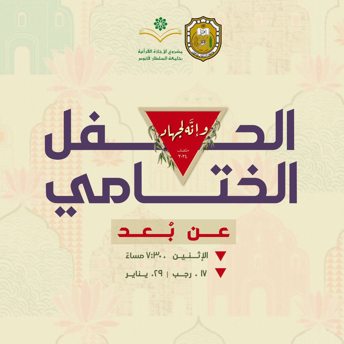 alejazah_squ's tweet photo. السلام عليكم ورحمة الله وبركاته 🌧🌱

في كلّ ساحةِ جهاد لحظة تُرفع فيها رايةُ النّصر بإذن الملك الديّان، مؤيدِ عباده المؤمنين السّاعينَ إليهِ بصدقٍ وإخلاصٍ، وكافِلِ خطواتِ جنودِه المستمسكينَ بآي الكتابِ، ومُسدد رميهِم بإذنه🔻

دورة منتصف ٢٤🔻وإنّهُ لجهاد.
رجب ١٤٤٥هـ/ يناير ٢٠٢٤م. https://t.co/3vlIudtP5s
