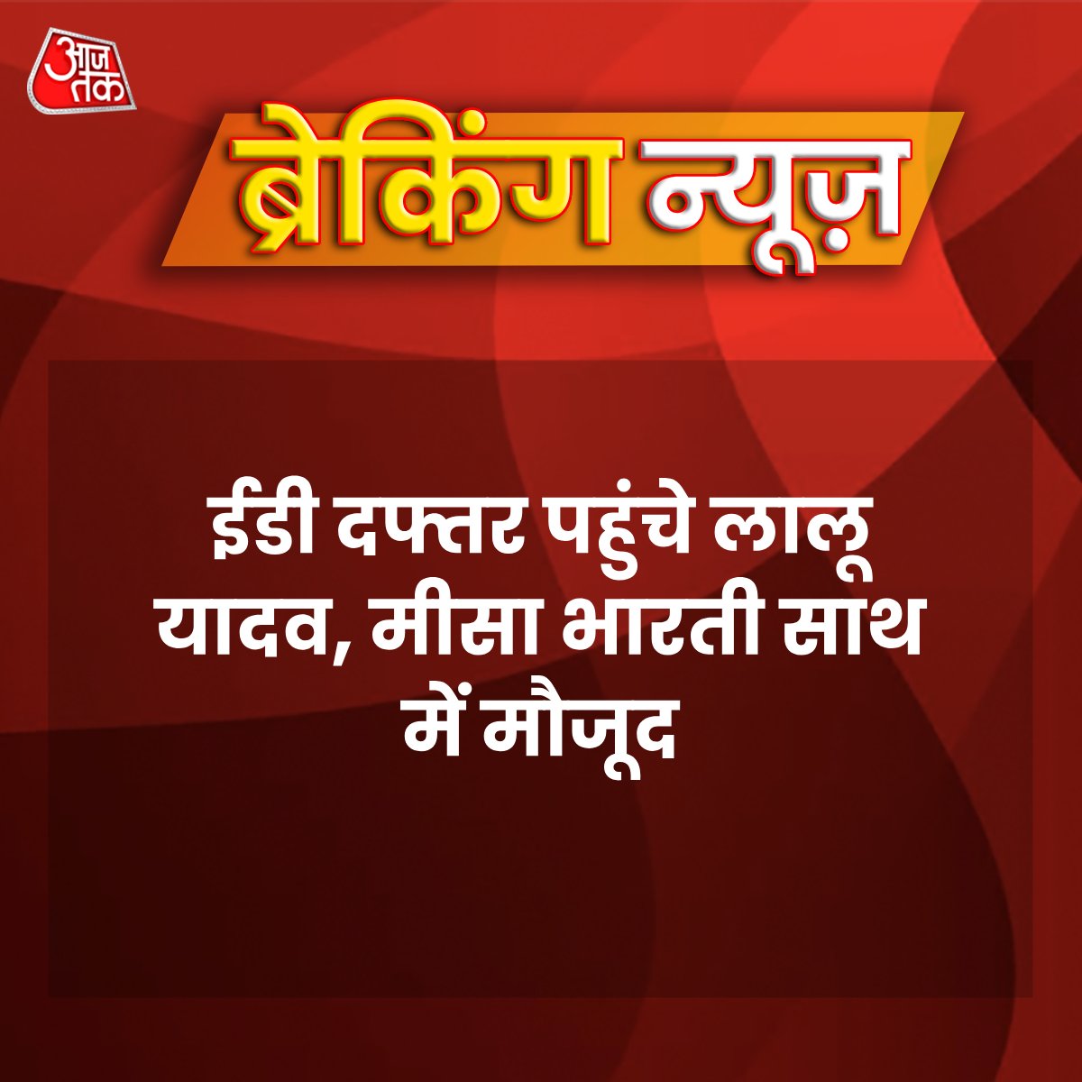 aajtak's tweet photo. लैंड फॉर जॉब: ईडी दफ्तर पहुंचे लालू यादव, मीसा भारती साथ में मौजूद.

#LaluYadav #MisaBharti #LandForJobScam #ED #BreakingCard