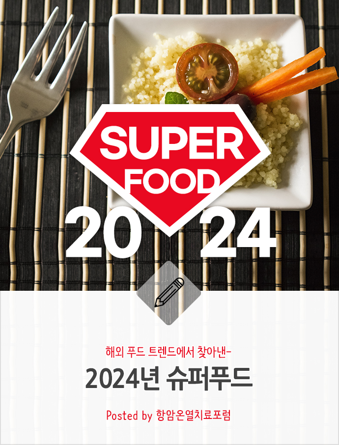 hyperthermiaKR's tweet photo. 2024 슈퍼푸드 해외 트렌드 (포니오, 카무카무, 만카이, 부속고기)
https://t.co/tyK1OkeB3J 

#2024슈퍼푸드 #수퍼푸드 #포니오 #고대곡물 #카무카무 #비타민C열매 #식용개구리밥 #만카이 #소간 #fonio #camucamu #Mankai https://t.co/P6ozzvo4y1