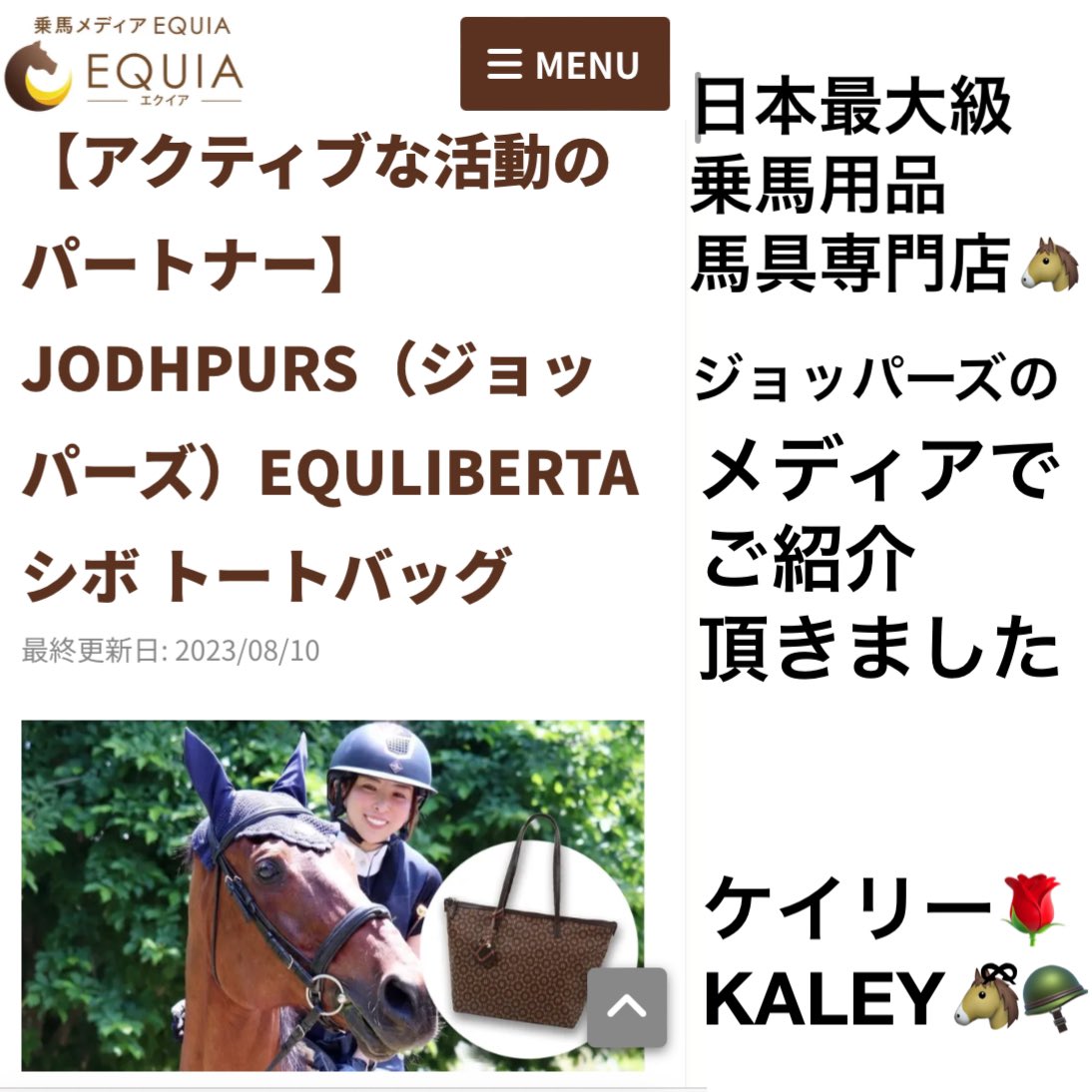 kaleyk_official's tweet photo. 日本最大級の #乗馬用品 #馬具用品店 🐴
#ジョッパーズ @jodhpursjp さんの #乗馬メディア #equia でご紹介頂きました❣️
素敵なご紹介ありがとうございました✨️
嬉しすぎる🥹💖
(記事に気が付くのが遅くなり申し訳ありません)
#乗馬 も #ライバー も精進します ✊🏻 ̖́- https://t.co/90cVTgdjza