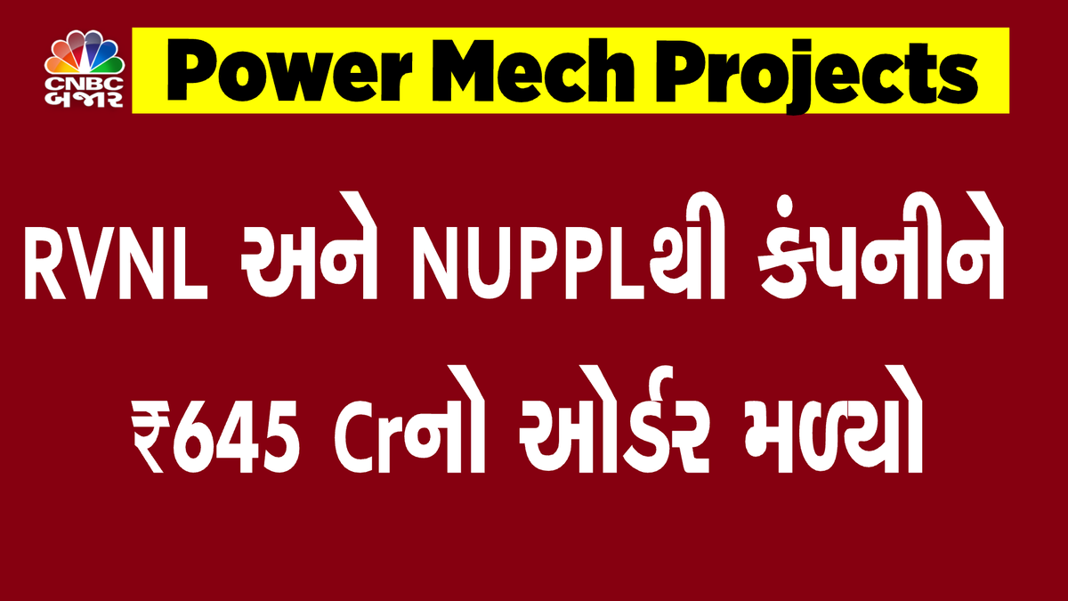CNBCBajar's tweet image. #CNBCBajar | #PowerMechprojects 
#RVNL #NUPPL થી કંપનીને ₹645 Crનો ઓર્ડર મળ્યો