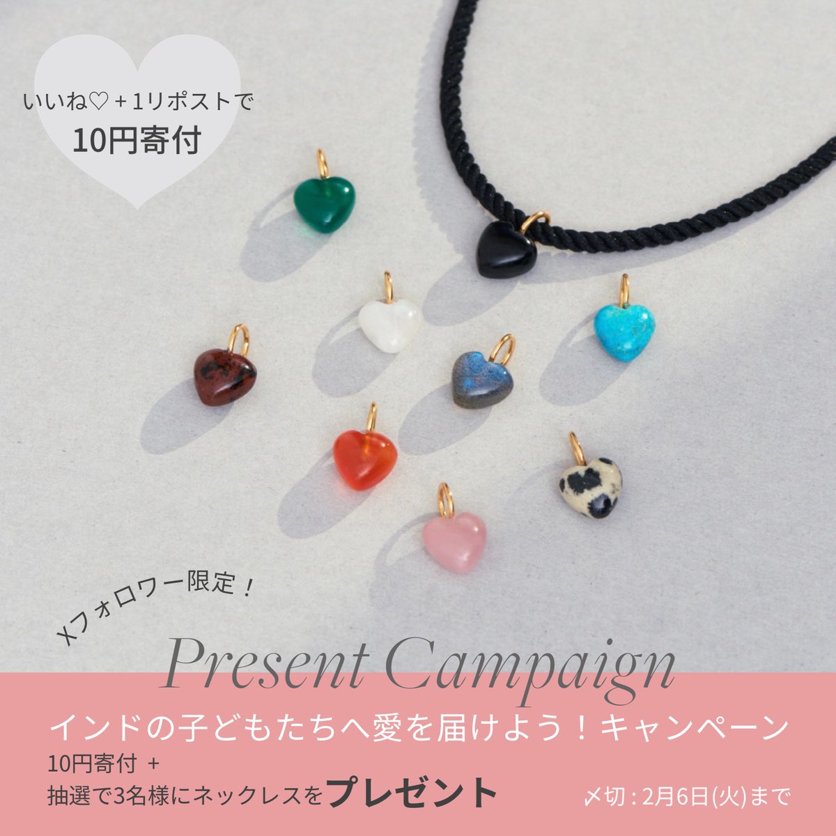 ／
遠くの子どもたちに愛を届けよう🤍
#iam10donation #プレゼントキャンぺーン🎉
＼

①<a href="/ARTIDAOUD/">ARTIDA OUD/アルティーダ ウード</a>をフォロー
②本投稿にいいね♡&amp;リポスト！

1リポスト＝10円となり、インドのこどもたちの教育支援に使われます🍀✨

抽選で3名様に、“I am” Donation新作ネックレス #プレゼント🎁💕

2/6 23:59 迄〆