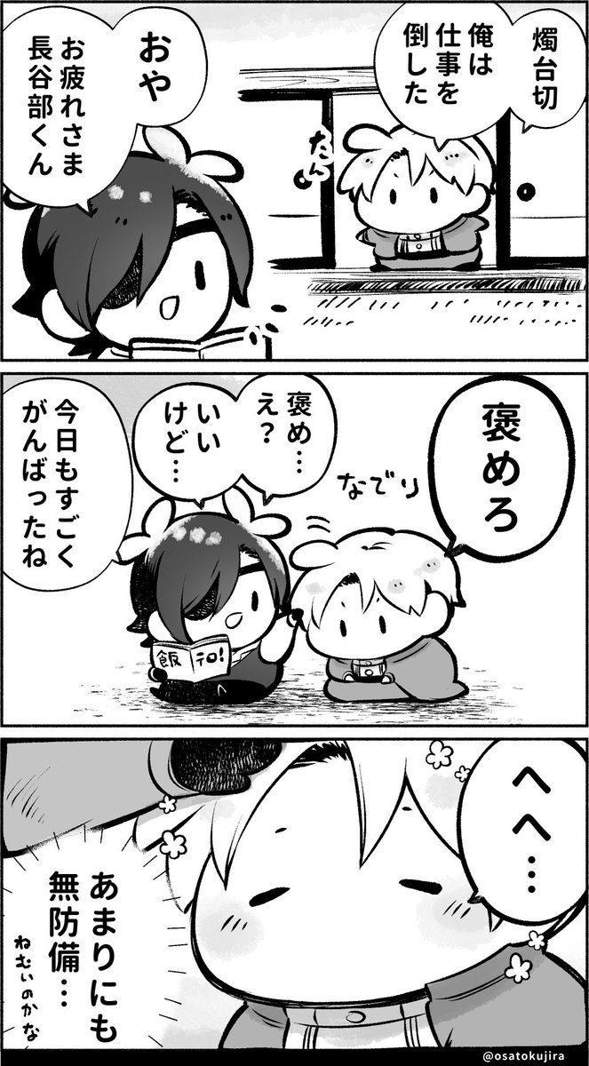 褒めてが言える長谷部くん(再掲)