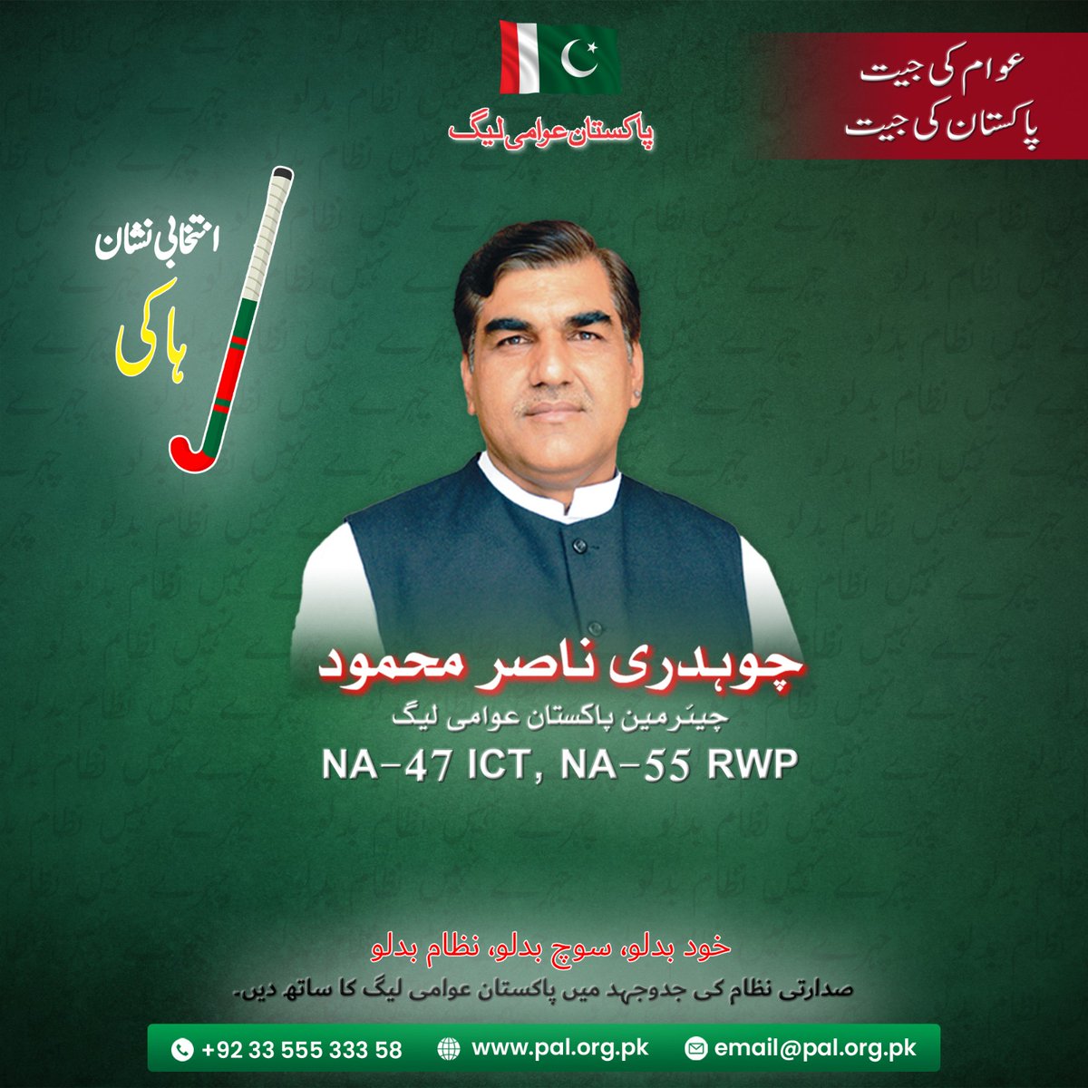 palcentral's tweet photo. چیئرمین پاکستان عوامی لیگ چوہدری ناصر محمود امیدوار برائے ممبر نیشنل اسمبلی NA-47 ICT و NA-55 RWP، انتخابی نشان ہاکی.
عوام کی جیت، پاکستان کی جیت (ان شاء اللہ) 

#Pakistan #Election #election2024 #PakistanAwamiLeague #Hockey #ChNasirMehmood
#NA47 #NA55 https://t.co/b32Mg4V90p