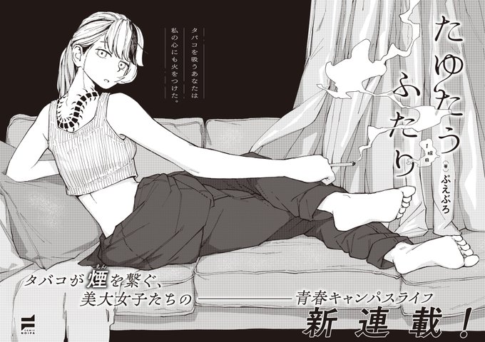 《COMiC NOiPA 作品紹介②》
【ぷえぶろ/たゆたうふたり 1服目】
友達0の主人公が出会ったのは、気怠げな作業服の女性--。
その喫煙する姿に惹かれ、無意識でカメラを構えてしまう📸
未遂の撮影だったが、当の彼女から撮影の提案をされ😳

美大女子×タバコで贈る、青春キャンパスライフ新スタート‼️ 