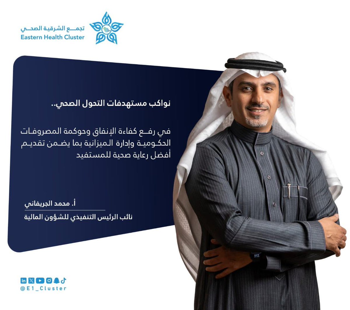 #إضاءة⁩ |💡

نائب الرئيس التنفيذي لـ #تجمّع_الشرقية_الصحي للشؤون المالية أ. محمد الجريفاني.

"نواكب مستهدفات التحول الصحي في رفع كفاءة الإنفاق وحوكمة المصروفات الحكومية وإدارة الميزانية بما يضمن تقديم أفضل رعاية صحية للمستفيد".