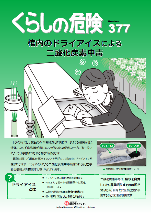 消費者庁：棺内のドライアイスによる二酸化炭素中毒に注意】 ↓添付