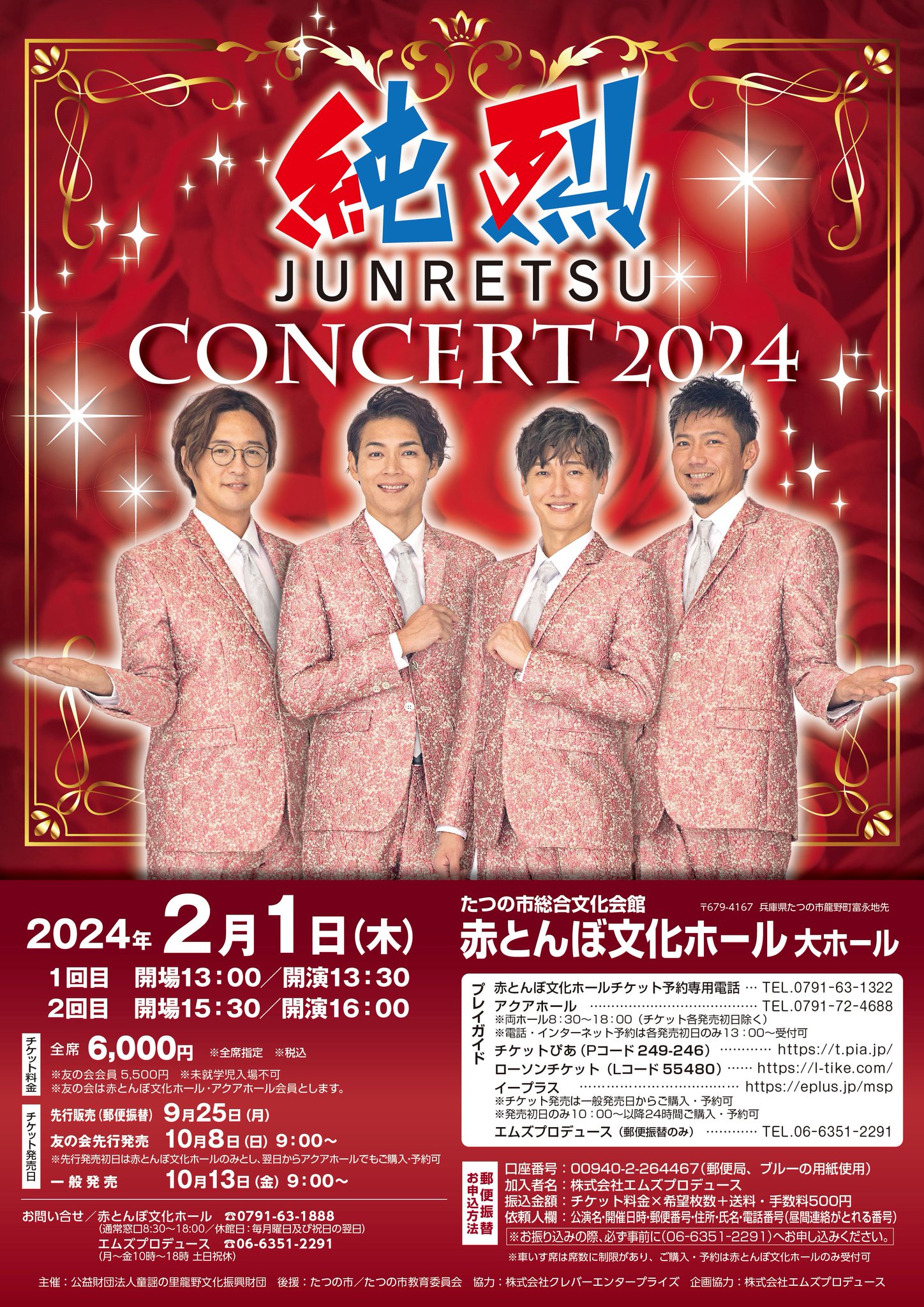 2023年1月28日 純烈in赤とんぼ文化ホール