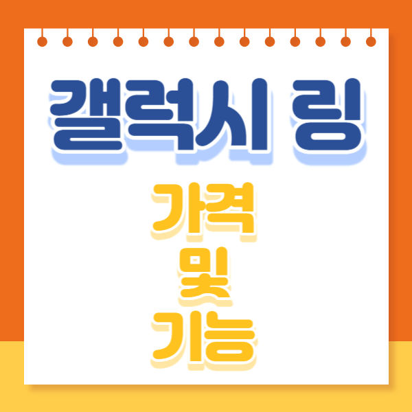 dbuilder40's tweet image. 갤럭시 링 기능 출시일 가격cafe.daum.net/barotong/bgNR/… 
#갤럭시링 #삼성갤럭시링