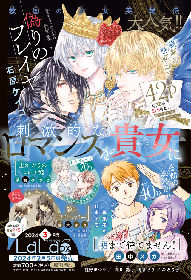 🎎次号LaLaDX3月号は2月5日(月)発売!💮  🌹表紙&巻頭カラー42P🌹 「#偽りのフレイヤ」#石原ケイコ  🖋️感動の最終回!!カラー40P✨ 「#朝まで待てません!」#田中メカ  🌱大ボリューム2話連続掲載!!!🧑‍🌾 「#土かぶりのエレナ姫」#晴海ひつじ