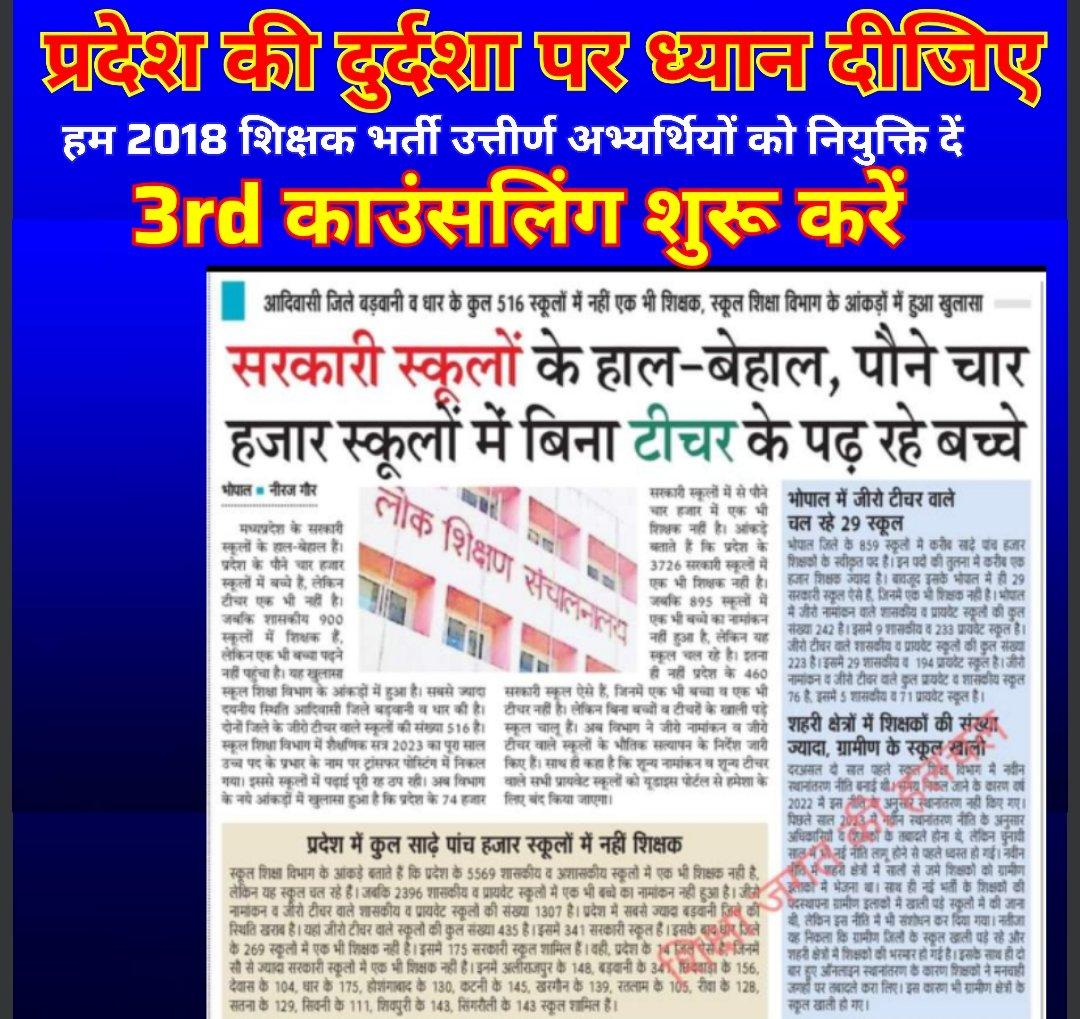 <a href="/MP_MyGov/">MP MyGov</a> <a href="/narendramodi/">Narendra Modi</a> आदरणीय <a href="/narendramodi/">Narendra Modi</a> प्रधानमंत्री जी आपसे अनुरोध हैं कि #MPTET_2018 उच्च एवं माध्यमिक शिक्षक के शेष रहे_
माध्यमिक शिक्षक के 2,237 एवं उच्च माध्यमिक शिक्षक के 5,935 पदों पर चयन सूची जारी करवाए  
साथ ही #पदवृद्धि के साथ #शिक्षक_भर्ती_2018 पूर्ण करवाने कृपा करें।
<a href="/DrMohanYadav51/">Dr Mohan Yadav</a>