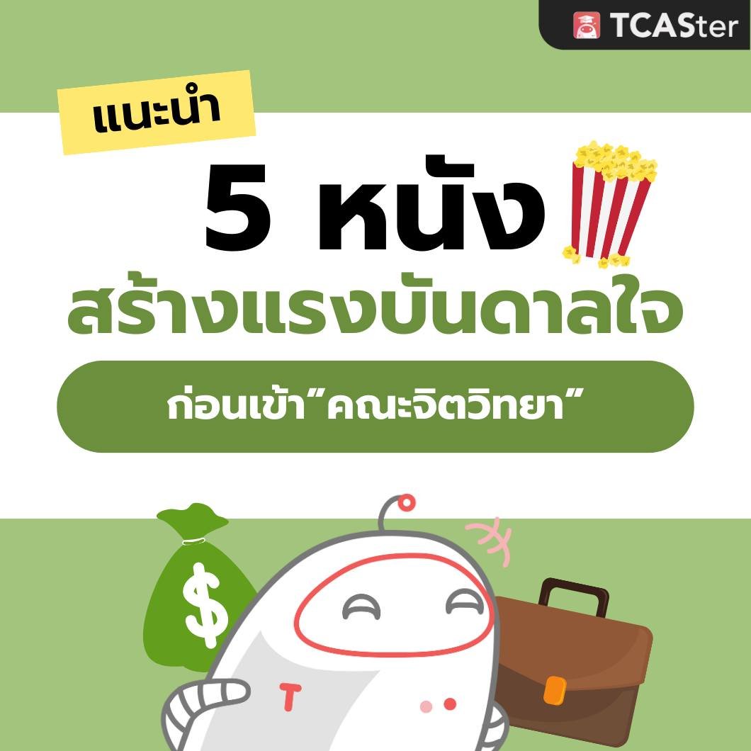 📽 แนะนำ 5 หนังสร้างแรงบันดาลใจ ก่อนเข้าคณะจิตวิทยา 🫂 จะมีเรื่องอะไรน่ากินบ้าง? ไปดูกัน!
.
แต่ถ้าอยากทันข่าวสาร TCAS
อย่าลืมโหลด TCASter App มาใช้กันนะ
✅iOS tcaster.info/3P6Lu8h
✅Android tcaster.info/3PdmxYK
.
#TCASter #แนะนําหนัง #คณะจิตวิทยา #สร้างแรงบันดาลใจ
