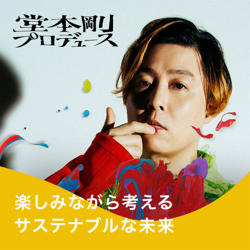 公式】堂本剛の「つよしP」 (@tsuyoshiP_24) / Posts / X