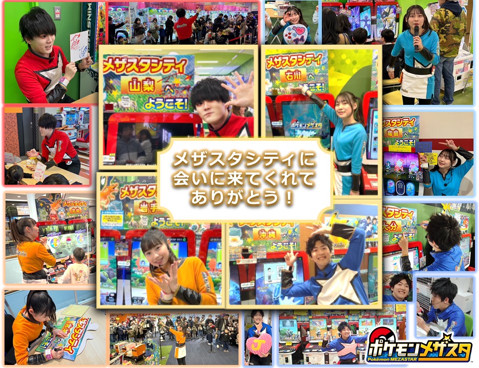 PokemonFrienda_'s tweet photo. こんにちは、メザスタナビゲーターです‼
メザスタTV3周年を記念して、2023年11月から2024年1月にかけて47都道府県すべてのメザスタシティに遊びに行きました✨
全国のみんなと一緒にメザスタが遊べてうれしかったよ！これからも、ポケモンメザスタとメザスタTVをよろしくね‼
#ポケモン #メザスタ https://t.co/KTSHtEmwCq