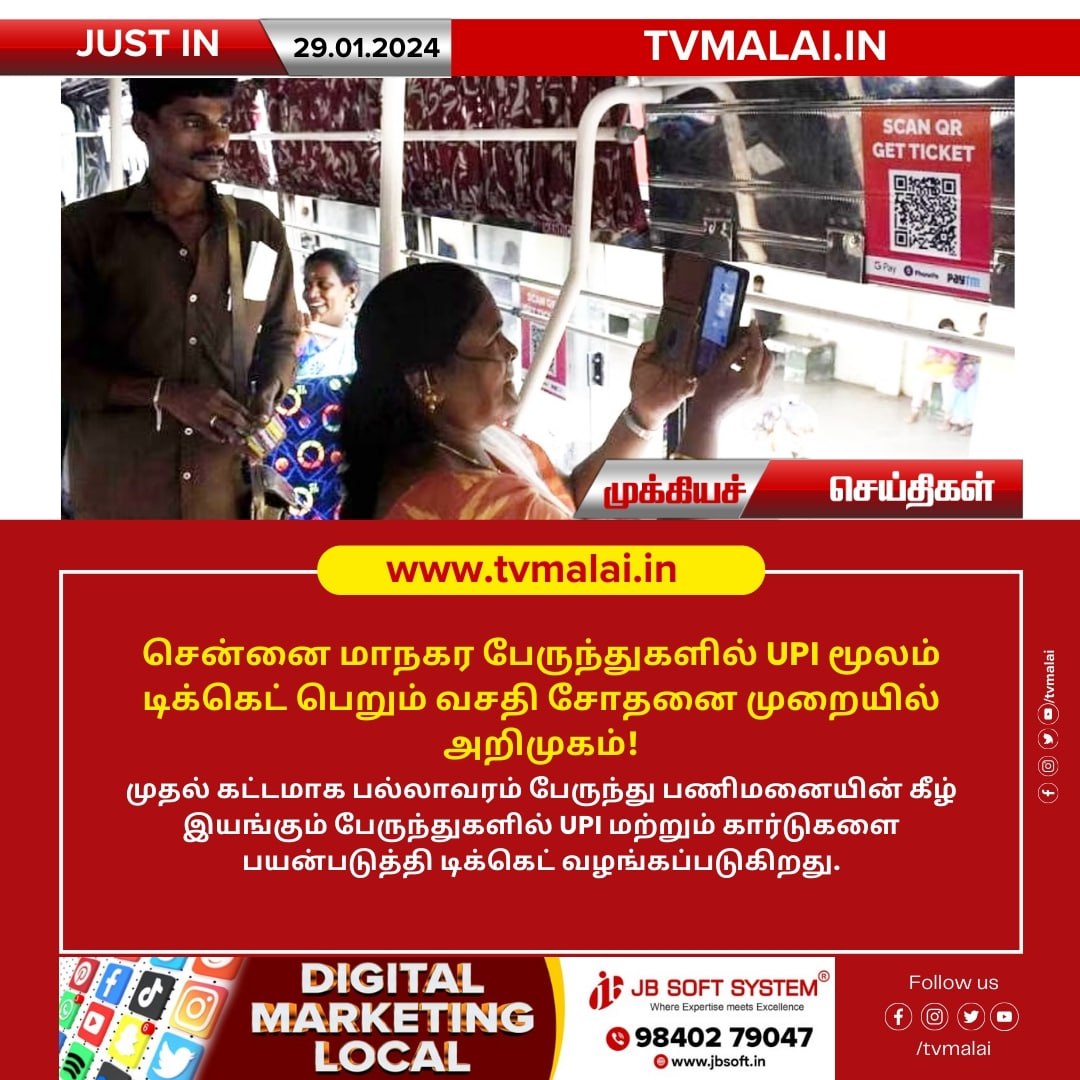 #tvmalai #tvmalaipeople #digtalmarketing #Bus #UPI #Busticket #chennaibus