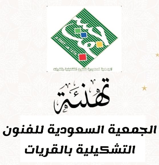 نتقدم بأسمي عبارات التهنئه والتبريكات لسعادة
 الدكتورة/ منال الرويشد
 بمناسبة تجديد الثقه وانتخابها لرئاسة مجلس إدارة الجمعيه السعودية للفنون التشكيلية لأربع سنوات قادمة ..
مع تمنياتنا لها و لمجلس إدارتها الموقر بدوام التوفيق والتميز

 مدير واعضاء جسفت القريات 
   حابس الفندي