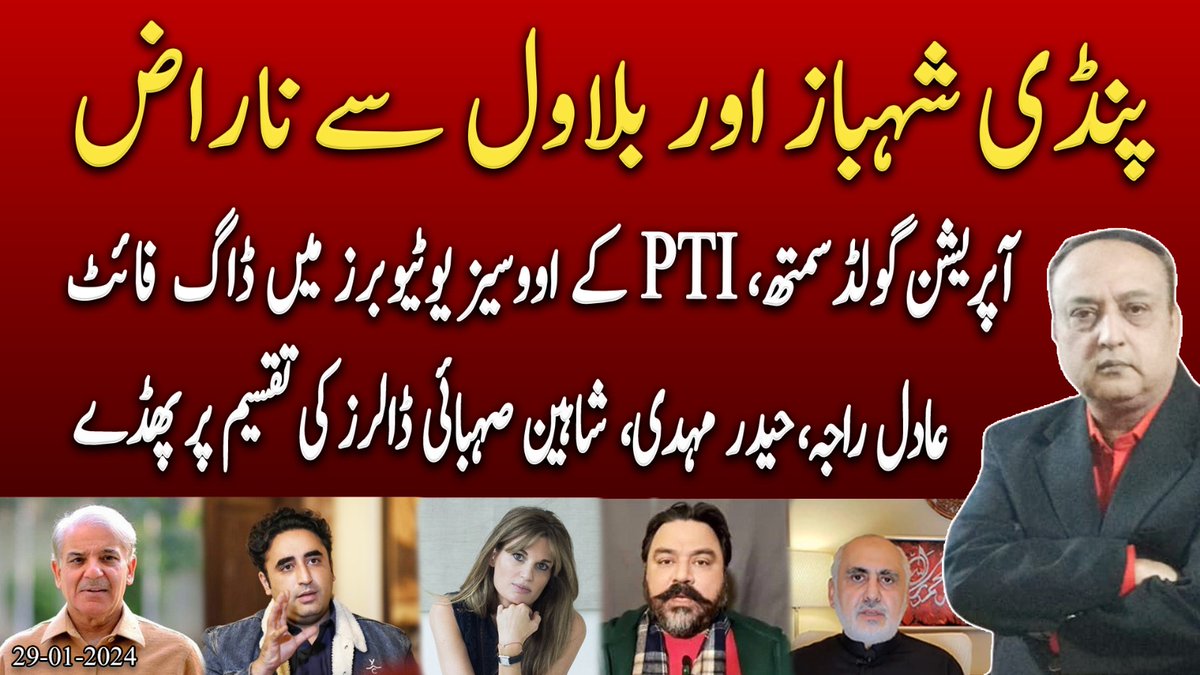 RajaAatif's tweet photo. پنڈی شہباز اور بلاول سے ناراض
آپریشن گولڈ سمتھ، PTI کے اووسیز یوٹیوبرز میں ڈاگ فائٹ
عادل راجہ، حیدر مہدی، شاہین صہبائی ڈالرز کی تقسیم پر پھڈے👇
https://t.co/4qOYbp3lQS
#Elections2024 #NawazSharif #MaryamNawaz #ShehbazSharif #Bilawal #Rawalpindi #Jamaima #GoldSmith #BREAKINGNEWS https://t.co/4BnVexMxrP