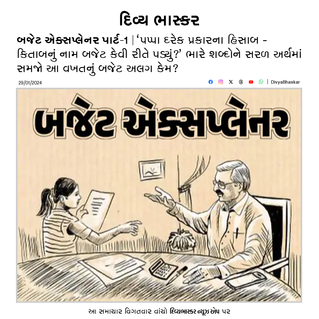 Divya_Bhaskar's tweet photo. બજેટ એક્સપ્લેનર પાર્ટ-1 : 'પપ્પા દરેક પ્રકારના હિસાબ-કિતાબનું નામ બજેટ કેવી રીતે પડ્યું?' ભારે શબ્દોને સરળ અર્થમાં સમજો આ વખતનું બજેટ અલગ કેમ? - https://t.co/M7AbZl1hEq
#Budget | #Budget2024 | #BudgetExplainer https://t.co/BUwcb0i5OF