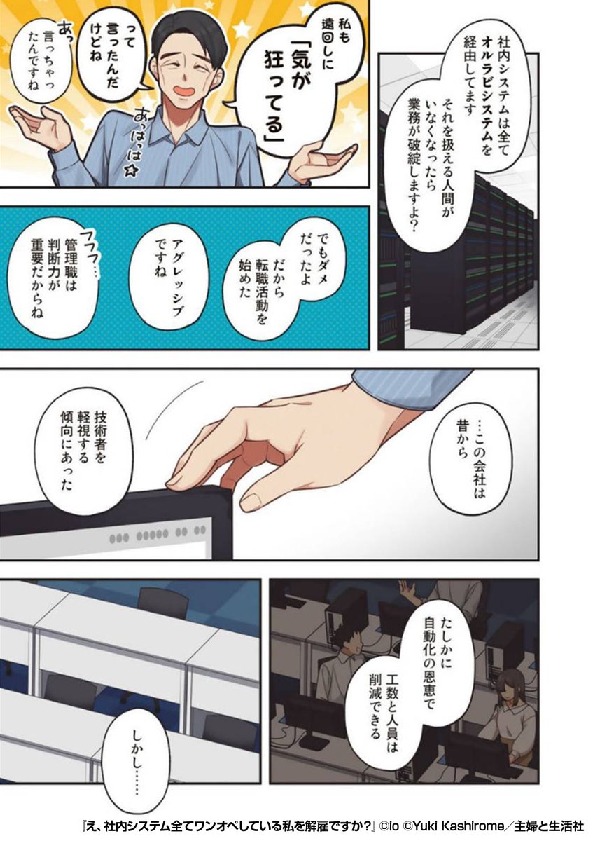 ワンオペのSEがいきなり解雇!?
『え、社内システム全てワンオペしている私を解雇ですか?』1/4
続きます↓
https://t.co/QZIka9PAKe