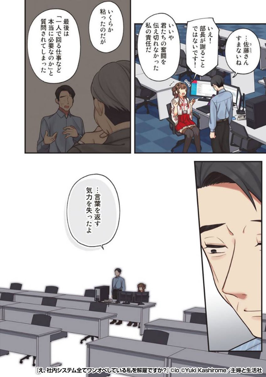 ワンオペのSEがいきなり解雇!?
『え、社内システム全てワンオペしている私を解雇ですか?』1/4
続きます↓
https://t.co/QZIka9PAKe