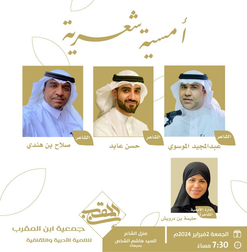 كونوا بالقرب بجمعية ابن المقرب بالدمام يوم الجمعة القادم 2 فبراير 2024 
رفقة هؤلاء المبدعين: 

<a href="/majeedalmosawi/">عبدالمجيد الموسوي</a> 
<a href="/bnhndy/">صلاح بن هندي</a> 
<a href="/dream9144/">حليمة بن درويش</a> 
<a href="/HasanAabed/">حسن عابد</a>