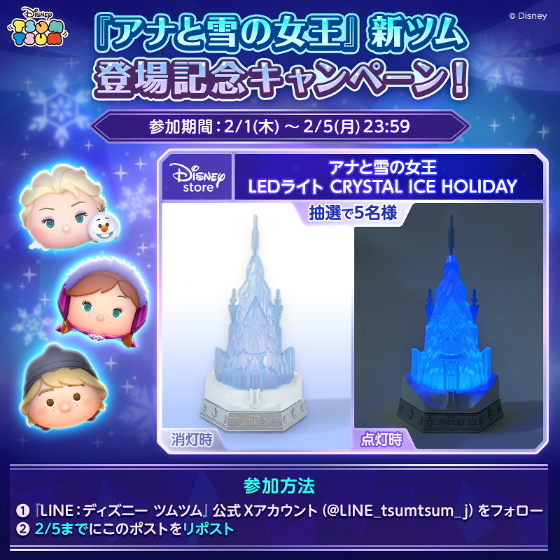 『#アナと雪の女王』新ツム登場記念キャンペーン❄️ 本日より新ツム「#エルサ＆#オラフ」と「#ウィンターアナ」と「#ウィンタークリストフ」が登場☃️ 抽選で5名様に「アナと雪の女王 LEDライト CRYSTAL ICE HOLIDAY」をプレゼント🎁 🔽応募方法 1⃣当アカをフォロー 2⃣2/5までにこのポストをリポスト