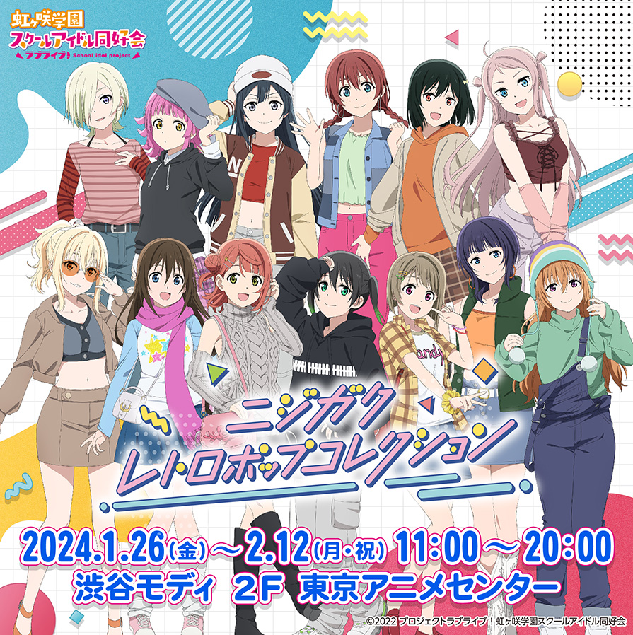 🌈ニジガクレトロポップコレクション開催中🌈 ／ 本日より、通販での
