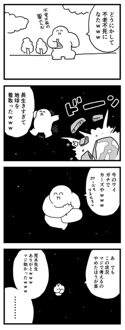 不老不死のリアル
(四コマ漫画) 