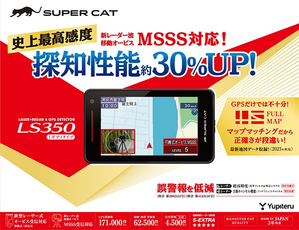 YUPITERU_JP's tweet photo. 【NEWS】
✨史上最高感度！✨
 #MSSS 対応！探知性能約30％UP！ #SUPERCAT #LS350 ２月中旬より特定カー量販店にて順次発売します📢
https://t.co/7wXoGezEj2
#レーダー探知機 https://t.co/RJgHowDDyK