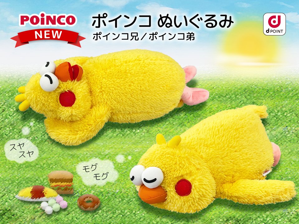 新品　当選品　非売品　ポインコ ぬいぐるみ　dポイント　2体入り 非売品☆ドコモ ポインコ ぬいぐるみ ◎ ドコモ ポインコ ぬいぐるみ