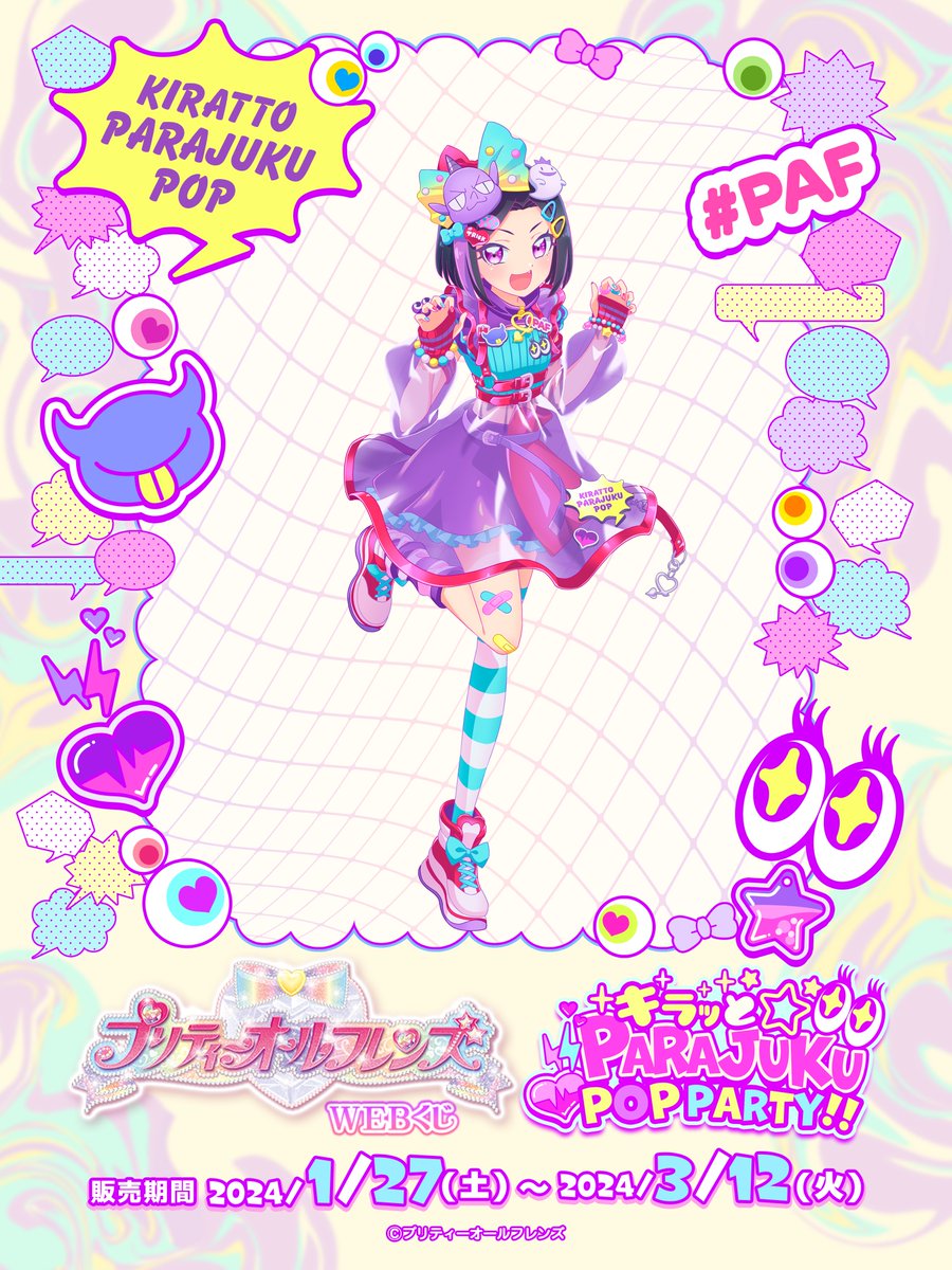 ✨店頭＆オンラインで好評販売中✨ プリティーオールフレンズWEBくじ第
