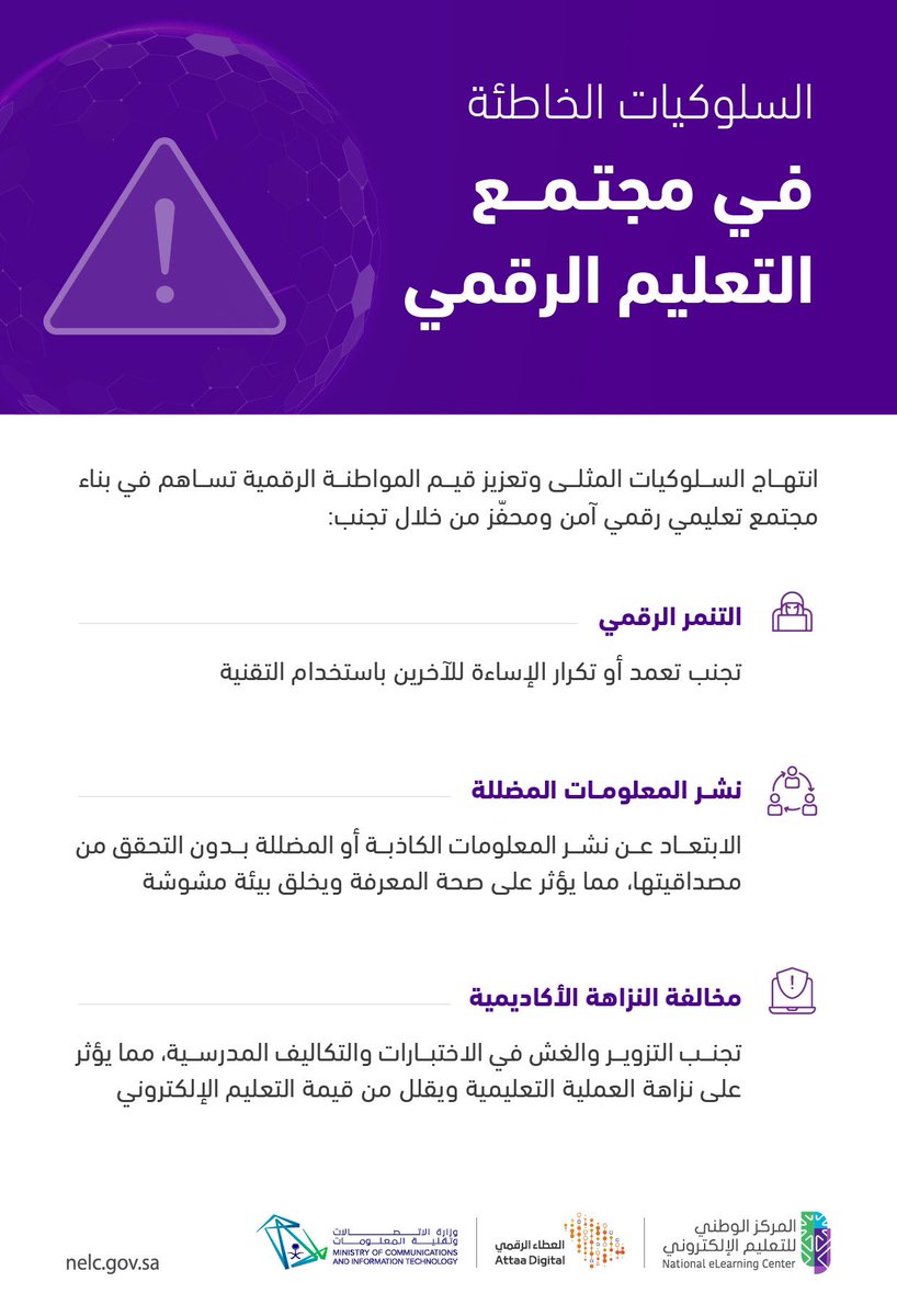 NELC_SA's tweet photo. ⌨️ | الوعي في التعامل مع السلوكيات الخاطئة في #المواطنة_الرقمية يحمي مجتمع التعليم الرقمي✨ https://t.co/RcPee25vDf